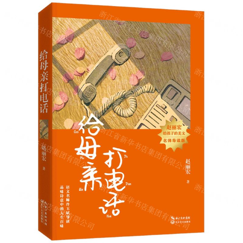 [N]给母亲打电话(名师导读版)/赵丽宏给孩子的美文-9787570223046