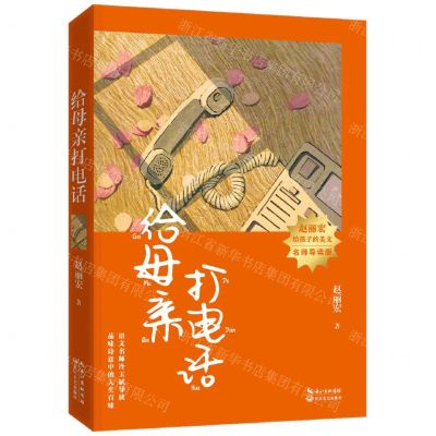 [N]给母亲打电话(名师导读版)/赵丽宏给孩子的美文-9787570223046