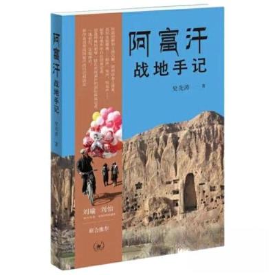 正版新书]阿富汗战地手记史先涛9787108077653