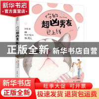 正版 你的超凶男友已上线 砂砾, 大鱼文化 黑龙江美术出版社 9787