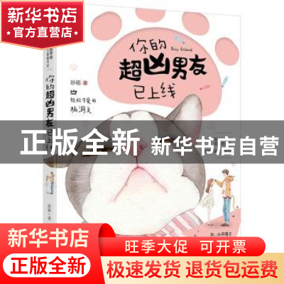 正版 你的超凶男友已上线 砂砾, 大鱼文化 黑龙江美术出版社 9787