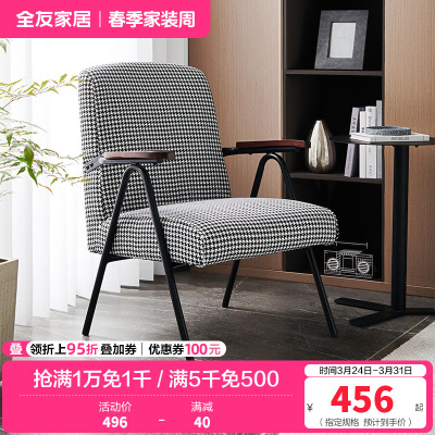 [休闲家具]全友家居 现代时尚单人椅 千鸟格布艺面料 高回弹海绵软包单人沙发椅