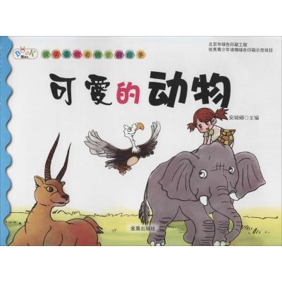 [M]可爱的动物-9787508296852