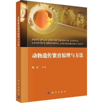 醉染图书动物遗传繁育原理与方法9787030754394