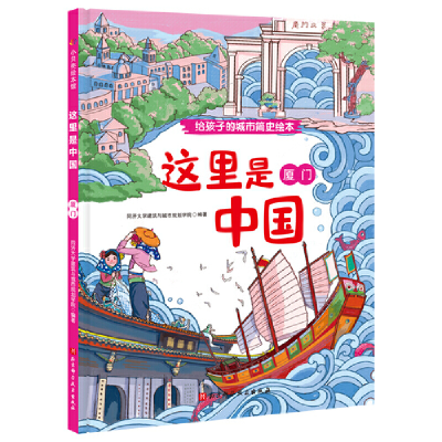 醉染图书这里是中国·厦门(给孩子的城市简史绘本)9787571406608