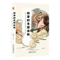 正版新书]故事的无稽法则 关于命运的歌谣与传说施爱东978730133