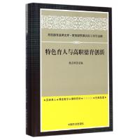正版新书]特色育人与高职德育创新(精)蔡志刚9787503458866