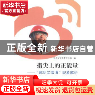 正版 指尖上的正能量:“郭明义微博”现象解析 中共辽宁省委宣传