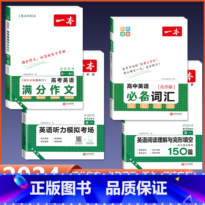 [高一]英语满分作文/词汇+阅读完形+听力 高中通用 [正版]2024版高中生必背古诗文高一高二高三高考人教版语文文言文