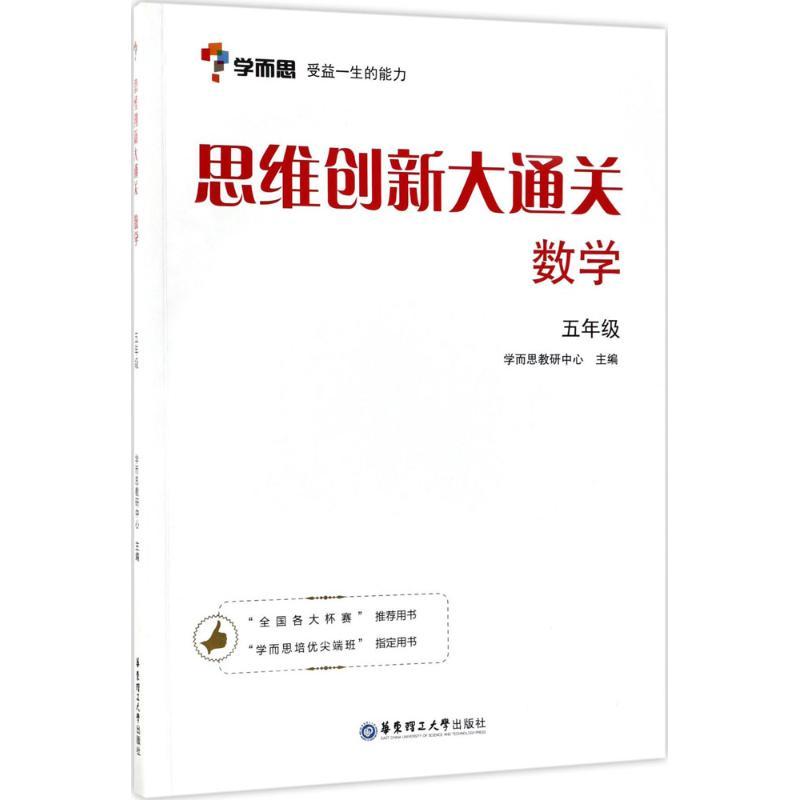 正版新书]思维创新大通关(数学5年级)学而思教研中心978756285