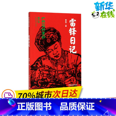[正版]雷锋日记 雷锋 着 自由组合套装文学 书店图书籍 中国青年出版社