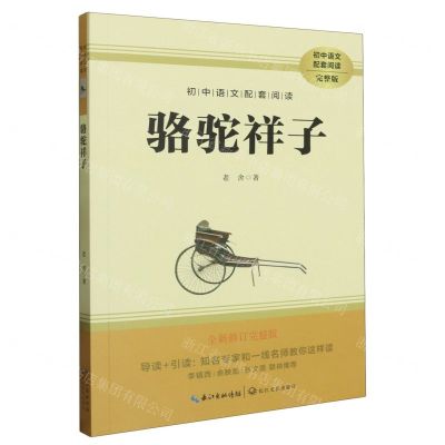 [N]骆驼祥子(全新修订完整版)/初中语文配套阅读-9787570219612