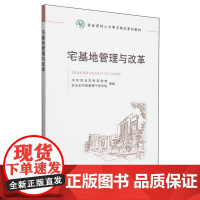 宅基地管理与改革