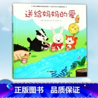 [正版]人生第一课 送给妈妈的爱 3-5-7岁小班中班大班幼儿园早教启蒙 低幼益智成长励志注音绘本 米家文化儿童课外阅