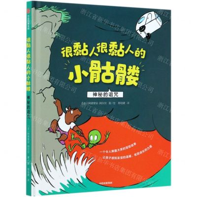 [N]很黏人很黏人的小骷髅(神秘的诅咒)(精)-9787521722444