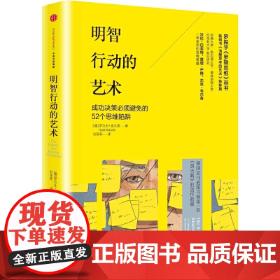 明智行动的艺术 成功/激励 中信出版社 正版书籍