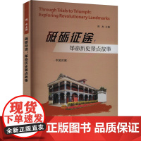 正版 砥砺征途:革命历史景点故事 中英对照 南京大学出版社 周杰 编 中国通史