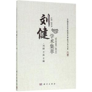 刘健学术集萃