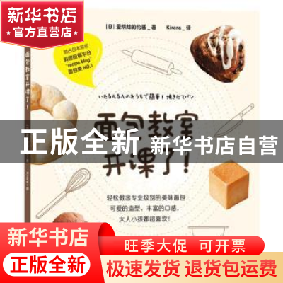 正版 面包教室开课了 [日]爱烘焙的伦酱 著 后浪 中国华侨出版社