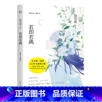 [正版]若即若离 饶雪漫 言情小说 青春文学 七个中短篇故事 出品