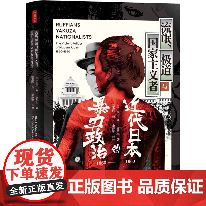 流氓、极道与国家主义者:近代日本的暴力政治(1860-1960) (美)英子·丸子·施奈华著 日本独特暴力文化近代日本政
