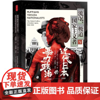 流氓、极道与国家主义者:近代日本的暴力政治(1860-1960) (美)英子·丸子·施奈华著 日本独特暴力文化近代日本政