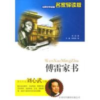 正版新书]傅雷家书——世界文学名著名家导读版傅雷 毛鑫 钱晓静