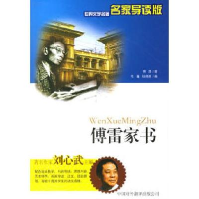 正版新书]傅雷家书——世界文学名著名家导读版傅雷 毛鑫 钱晓静