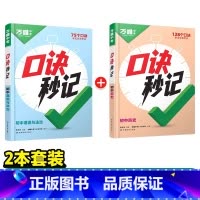 [道法+历史]2本套装 初中通用 [正版]2025口诀秒记初中小四门必背知识点初一初二初三789年级道法历史生物地理政治