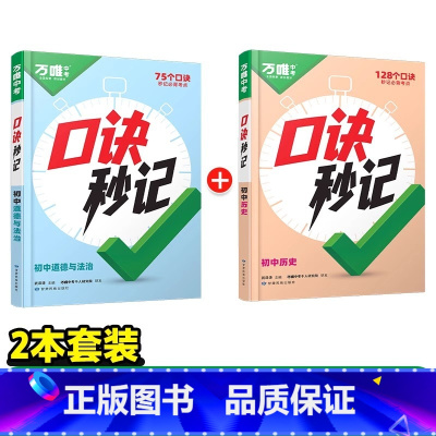 [道法+历史]2本套装 初中通用 [正版]2025口诀秒记初中小四门必背知识点初一初二初三789年级道法历史生物地理政治