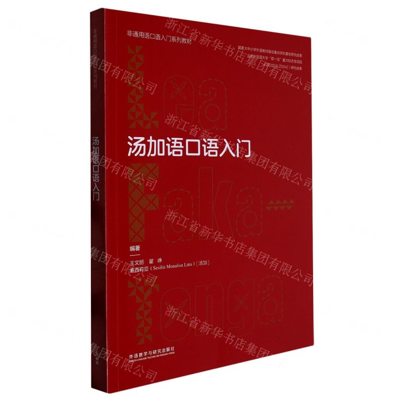 [N]汤加语口语入门(非通用语口语入门系列教材)-9787521341133