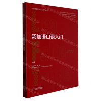 [N]汤加语口语入门(非通用语口语入门系列教材)-9787521341133