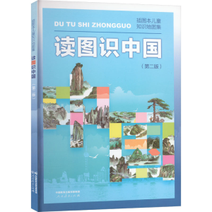 [M]读图识中国 插画本儿童知识地图集(第2版)-9787107371813
