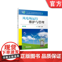 正版 风电场运行维护与管理 第2版 丁立新 高职高专教材 9787111701484 机械工业出版社店