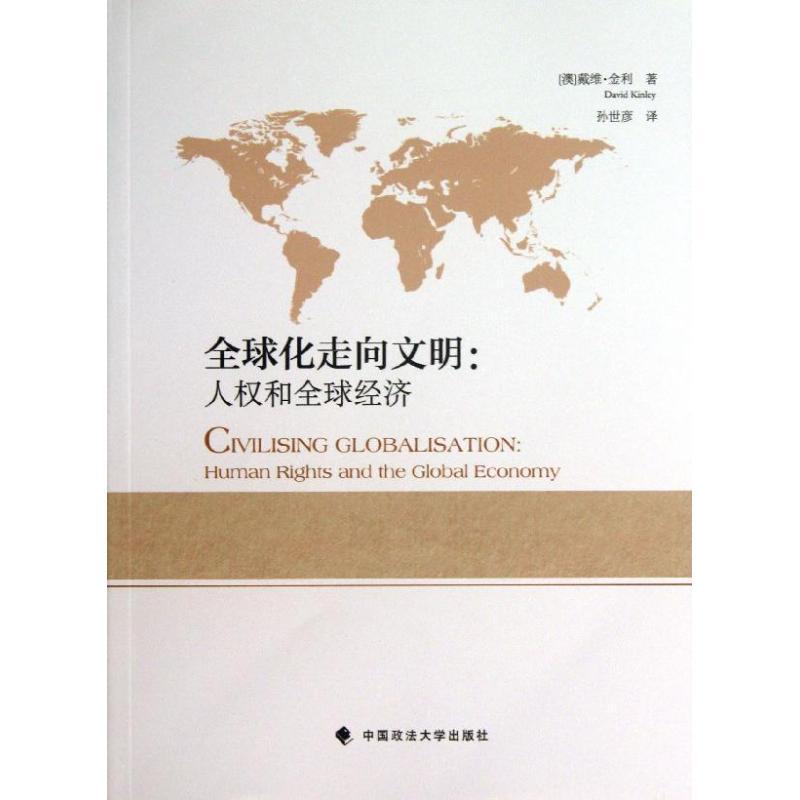 正版新书]全球化走向文明:人权和优选经济金利9787562048299