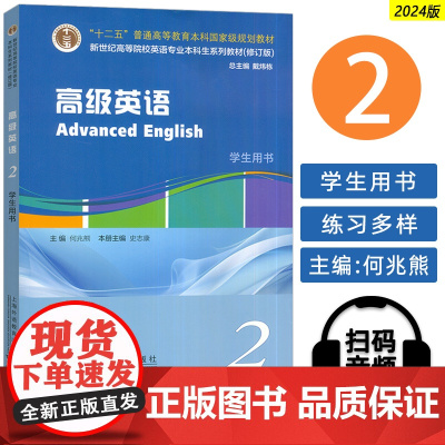 2024新世纪高等院校英语专业本科生教材 高级英语2二学生用书 扫码音频 何兆熊 史志康编 英语专业高级英语教材上海外语