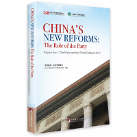 正版新书]中国改革--执政党的角色(2014中国共产党与世界对话会