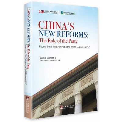 正版新书]中国改革--执政党的角色(2014中国共产党与世界对话会