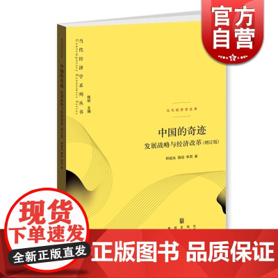 中国的奇迹:发展战略与经济改革增订版 林毅夫20周年纪念版中国经济正沿着本书所预测增长轨迹前进格致出版社世纪出版