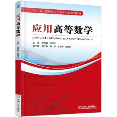 正版新书]应用高等数学(十三五应用型人才培养工程规划教材)罗柳