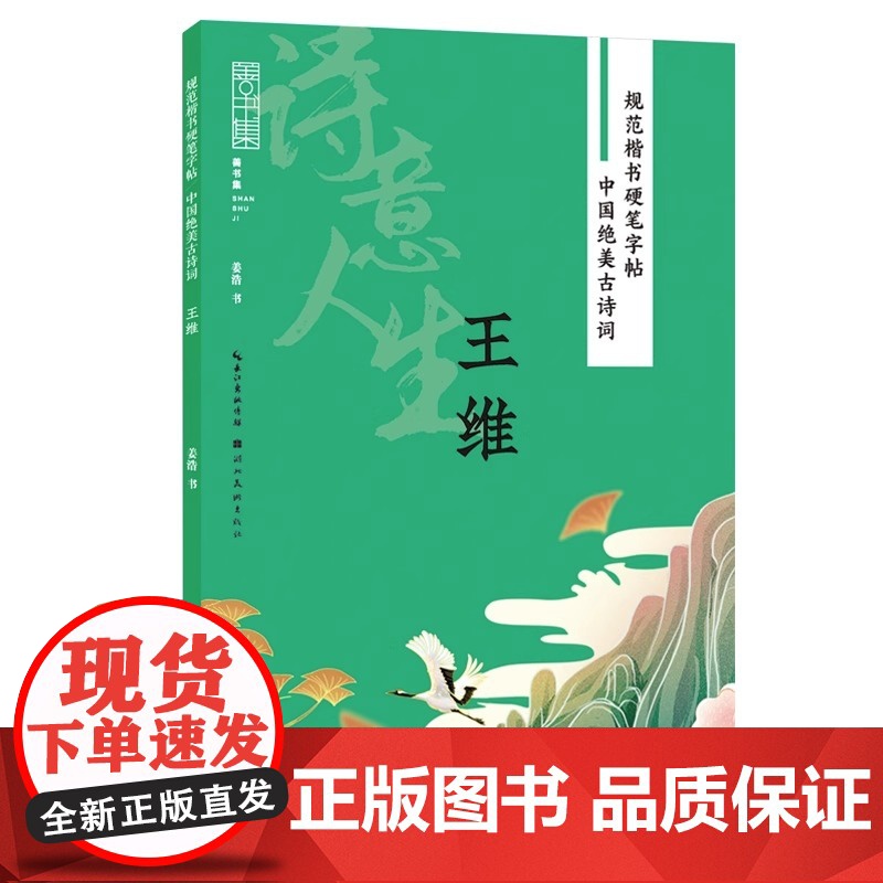 正版 规范楷书硬笔字帖 中国古诗词 王维 入门基础钢笔硬笔书法技巧练字帖临摹练习本 湖北美术出版社