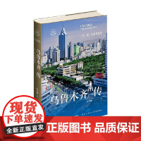 乌鲁木齐传 杜雪巍 著 历史