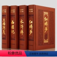 皮面四大名著(全4册) [正版]精装 中国四大名著全套初中西游记 水浒传 红楼梦 三国演义初中生版小学生版白话文原版青少
