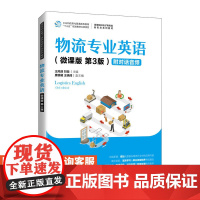 物流专业英语(微课版 第3版 )王风丽 刘微9787115560414人民邮电出版社