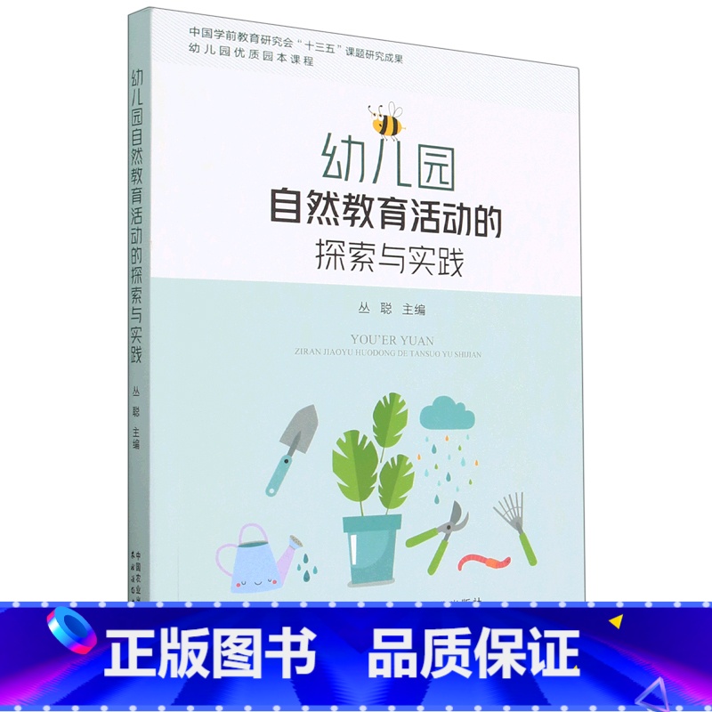 [正版]幼儿园自然教育活动的探索与实践 幼儿园优质园本课程 学前教育自然教育教学研究活动案例 二十四节气 班本化课程