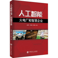 人工智能火电厂和智慧企业