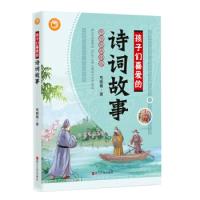 正版新书]孩子们喜爱的诗词故事/中华经典精选毛晓青97872130922