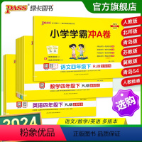 热卖推荐[语+数+英]四年级全套-人教版 四年级上 [正版]2024新版小学学霸冲a卷四年级语文数学英语试卷测试卷全套上