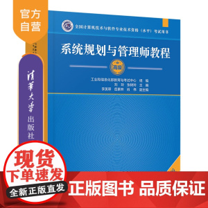 [正版新书]系统规划与管理师教程(第2版) 刘玲、张树玲 清华大学出版社 系统规划与管理师