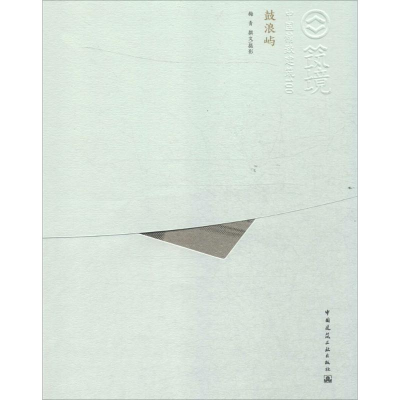 [M]鼓浪屿-9787112157242